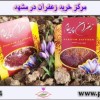 فروش زعفران سرگل با کیفیت عالی + کمترین قیمت
