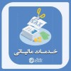 خدمات مالیاتی