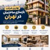 بهترین شرکت بازسازی ساختمان در تهران