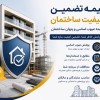 کیفیت ساختمان را تضمین کنید؛ بیمه عیوب اساسی و پنه
