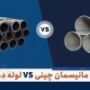 فروش لوله مانیسمان رده ۴۰ - بازرگانی پورمرادی