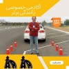آموزش خصوصی رانندگی