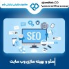 سئو سایت در مشهد با گروه تخصصی سئو در خراسان رضوی