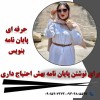 مشاوره تخصصی پایان‌نامه و مقاله