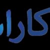 تعمیرماشین ظرفشویی در کاراسان