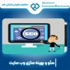 بهینه سازی سایت در اصفهان با سابقه درخشان