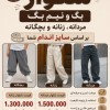 دوخت انواع شلوار بگ و نیم‌بگ | خیاطی رویا