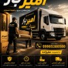 بهترین باربری و اتوبار در موزیرج ☎️09905380580☎️