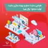 سئو و بهینه سازی سایت-تولید محتوا -وال ویرا