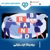 برندینگ اینترنتی با مشاوران تیم جَم