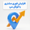 ثبت تخصصی لوکیشن و موقعیت کسب‌وکار در نقشه‌ها | پین نما