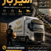 باربری و اثاث کشی کاملا تخصصی در ونوش☎️09905380580