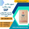 فروش پودر جاذب / فروش سوپر جاذب / هیدروژل