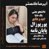خدمات کامل نگارش پروپوزال و ارتقای کیفیت مقالات عل