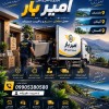 باربری و اسباب کشی تخصصی در دهخدا ☎️09905380580☎️