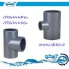 شیرآلات upvc با بهترین کیفیت در آبیکو گیلان