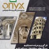 مجموعه بازرگانی و سنگ اونیکس