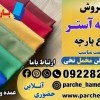 پارچه آستری-فروش انواع پارچه-قیمت پارچه آستری