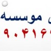 واگذاری مجوز موسسه حقوقی - فروش مجوز موسسه حقوقی