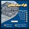 بلوک aac - بلوک هبلکس - بلوک عایق