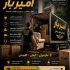 باربری و اتوبار حرفه ای در سرخرود ☎️09905380580☎️