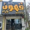 قهوه باراد