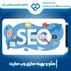 -سئو سایت کلینیک زیبایی به صورت حرفه ای