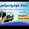 یدک کش خودروبر سپاهان شهر بهارستان اصفهان 09132022
