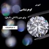 آموزش گوهر تراشی-گوهرشناسی