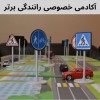 آموزش خصوصی رانندگی