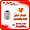 توزیع و فروش انواع گلند پلاستیکی