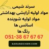 خرید و فروش مواد اولیه صنایع شوینده و آرایشی بهداش