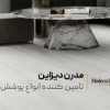 بهترین کفپوش خانگی؛ خرید آنلاین در مدرن دیزاین