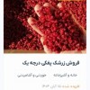 فروش زرشک پفکی درجه یک