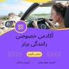 آموزش رانندگی دنده اتومات