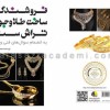 کتاب فروشندگی و ساخت طلا و جواهر و تراش سنگ