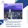 مرکز تجاری ایران در مالزی