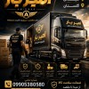 بهترین باربری و اثاث کشی در قائمشهر☎️09905380580☎️