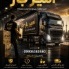 باربری و اثاث کشی تخصصی در متل قو ☎️09905380580☎️