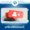 ادمین اینستاگرام در اصفهان با کمترین قیمت