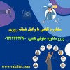 مشاوره حقوقی 24 ساعته با وکیل پایه یک دادگستری