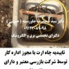 تاییدیه چاه ارت با مجوز اداره کار توسط شرکت بازرسی