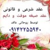 عاقد ازدواج خطبه عقد صیغه موقت دایم در پرند