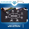 حمید قاسمی متخصص در زمینه برندینگ اینترنتی