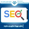 سئو سایت شرکتی به صورت تخصصی