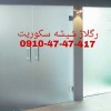 تعمیر شیشه سکوریت رگلاژ درب شیشه ای (شیشه میرال)