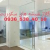 رگلاژ شیشه سکوریت تهران 09365384010 قیمت مناسب