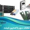 خرید عمده تجهیزات سرور از وارد کننده اصلی