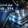 تامین کننده و وارد کننده ورق های استیل 310و321
