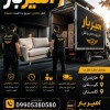 اثاث کشی و حمل و نقل در گنبد کاووس ☎️09905380580☎️